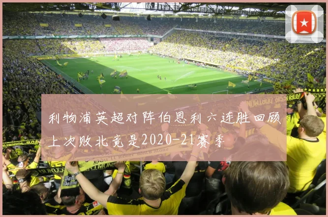 利物浦英超对阵伯恩利六连胜回顾上次败北竟是2020-21赛季