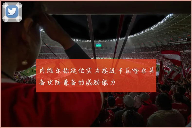 内维尔称廷伯实力接近卡瓦哈尔具备攻防兼备的威胁能力