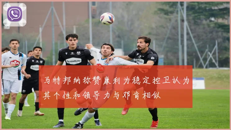 马特邦纳称赞康利为稳定控卫认为其个性和领导力与邓肯相似