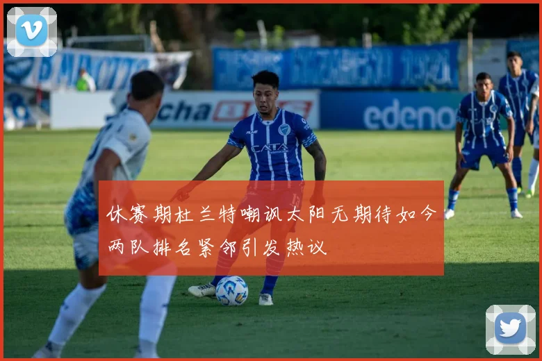 休赛期杜兰特嘲讽太阳无期待如今两队排名紧邻引发热议