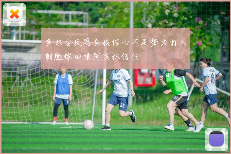 多尔古反思自我信心不足努力打入制胜球回馈阿莫林信任