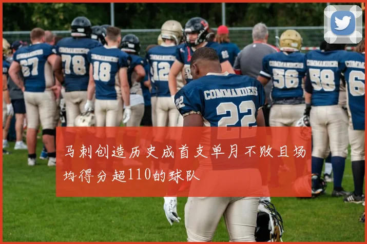 马刺创造历史成首支单月不败且场均得分超110的球队