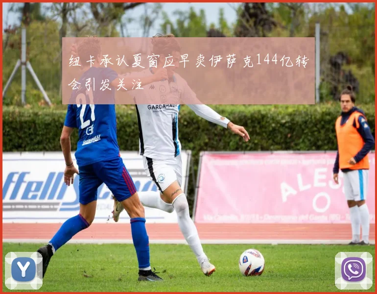 纽卡承认夏窗应早卖伊萨克144亿转会引发关注
