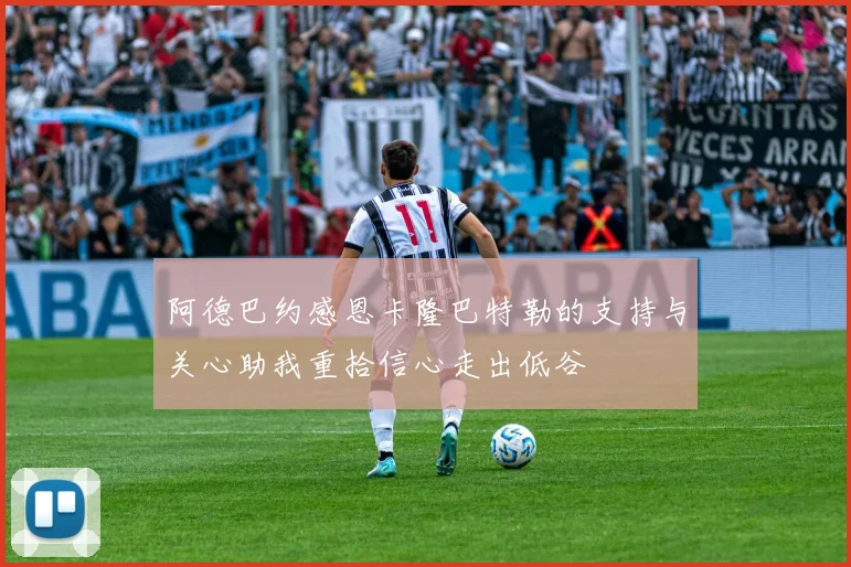 阿德巴约感恩卡隆巴特勒的支持与关心助我重拾信心走出低谷